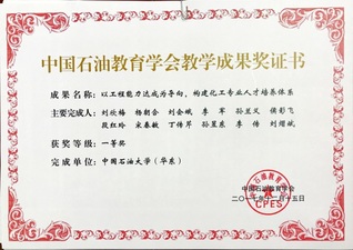 中国石油教育学会教学成果一等奖