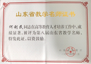 山东省教学名师