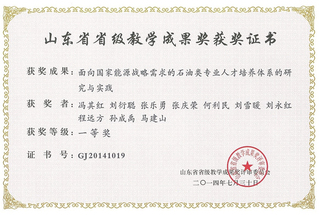 山东省教学成果一等奖