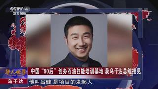 CCTV4：中国“90”后创办...