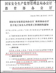 国家安全监管总局办公厅、教育部...