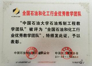 全国石油和化工行业优秀教学团队