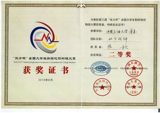 张秋团队获得第三届全国大学生勘...