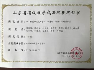 山东省高等教育教学成果一等奖