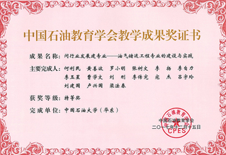 中国石油教育学会教学成果特等奖
